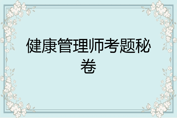 健康管理师考题秘卷