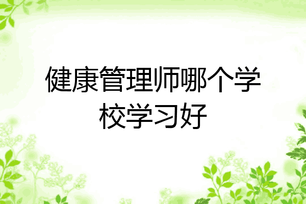 健康管理师哪个学校学习好
