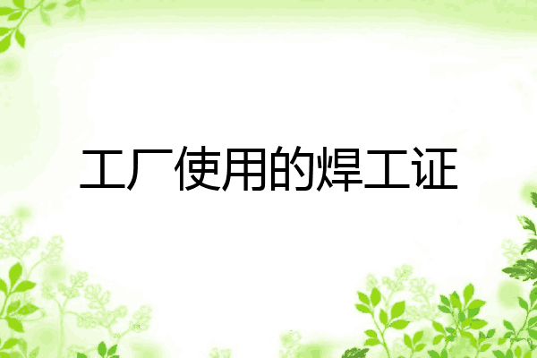 工厂使用的焊工证