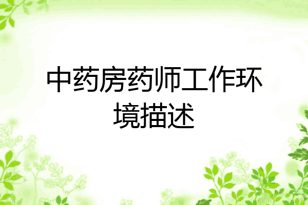 中药房药师工作环境描述