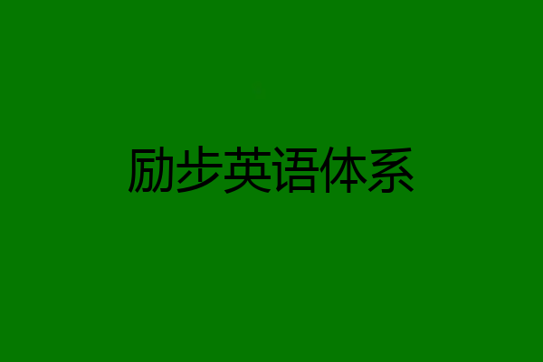 励步英语体系