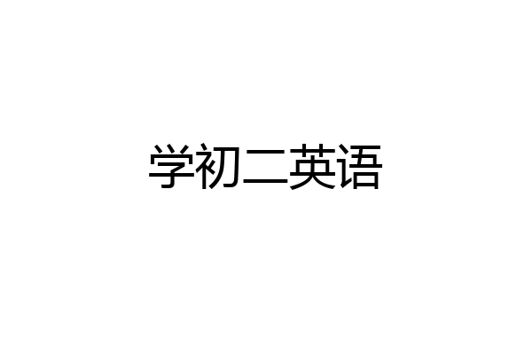 学初二英语