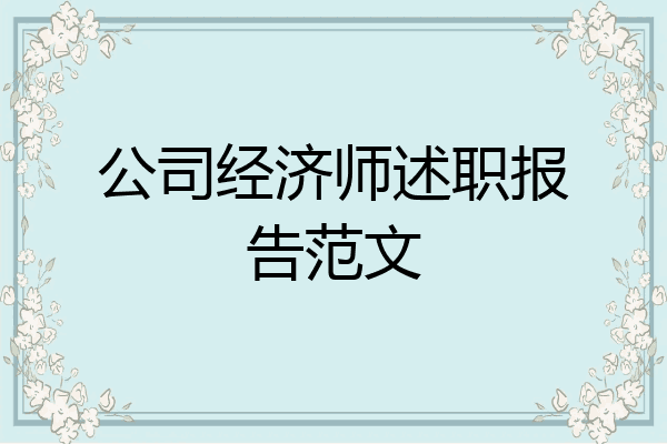 公司经济师述职报告范文