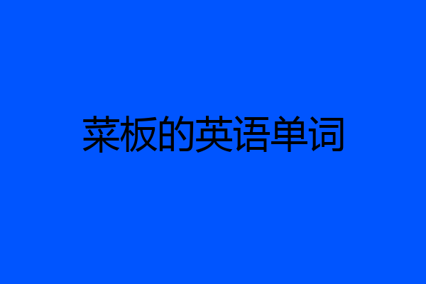 菜板的英语单词