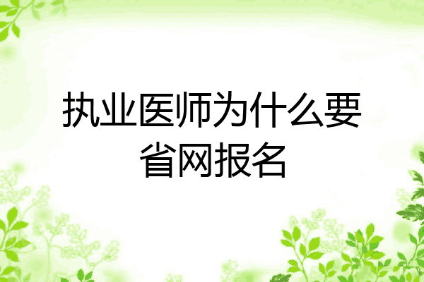 执业医师为什么要省网报名
