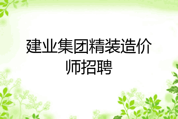 建业集团精装造价师招聘
