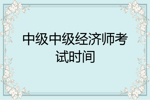 中级中级经济师考试时间