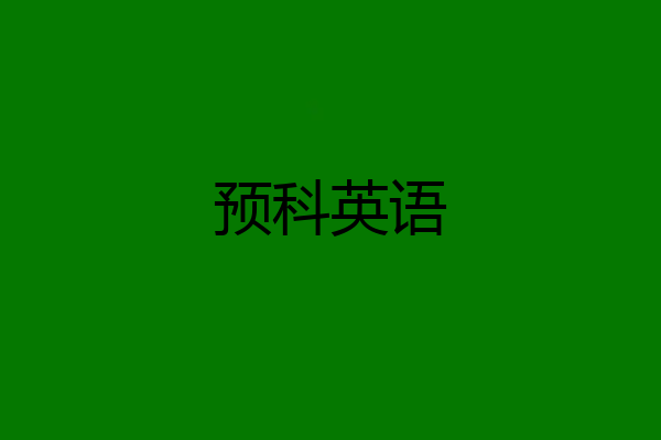 预科英语