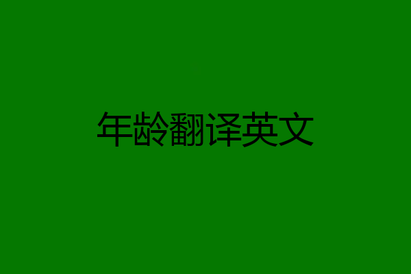 年龄翻译英文