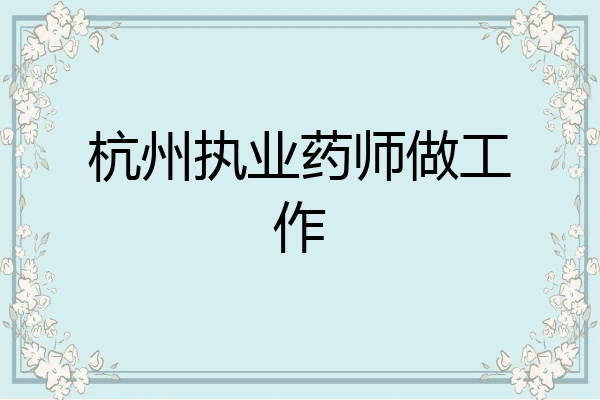 杭州执业药师做工作