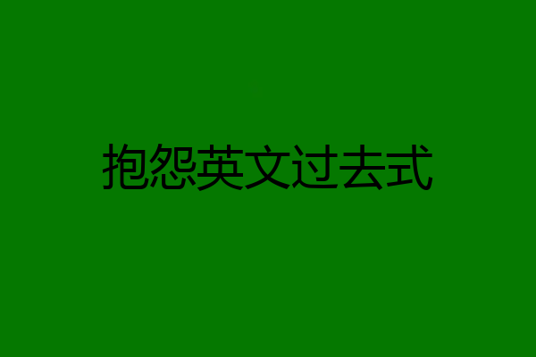 抱怨英文过去式