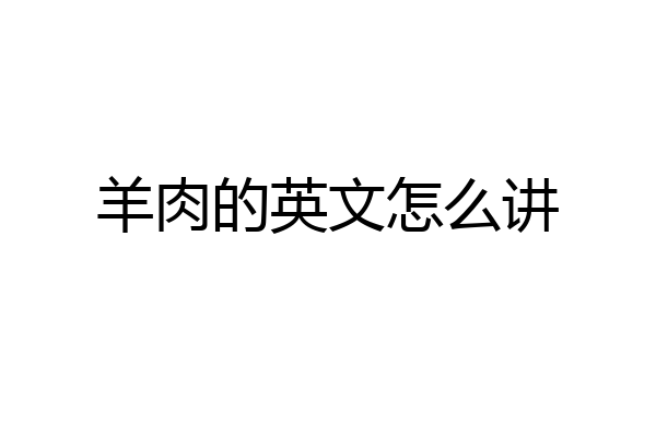 羊肉的英文怎么讲