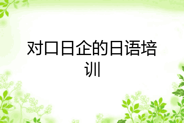 对口日企的日语培训