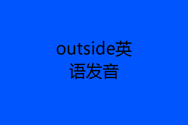 outside英语发音