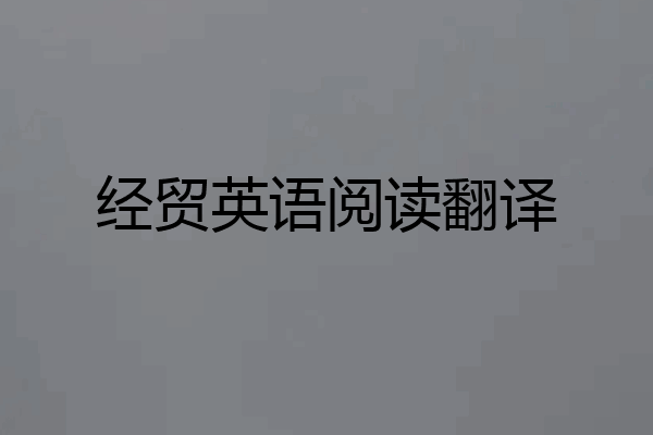 经贸英语阅读翻译