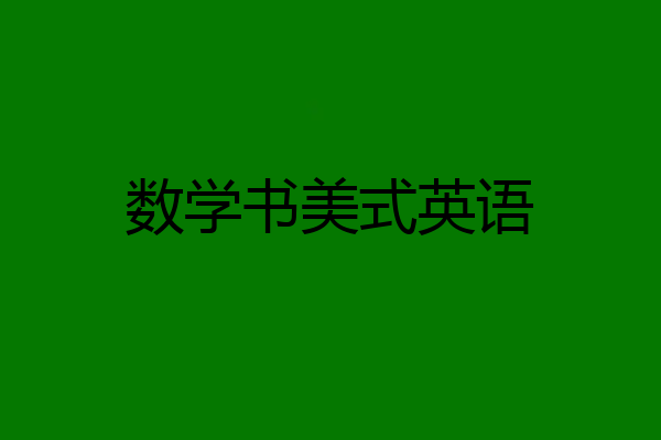 数学书美式英语