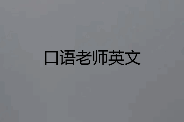 口语老师英文