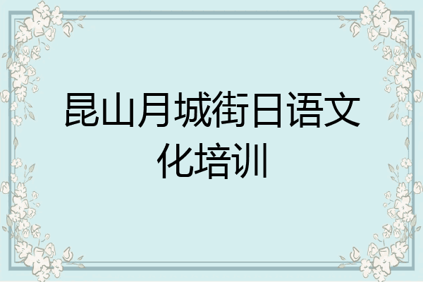 昆山月城街日语文化培训