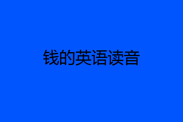 钱的英语读音