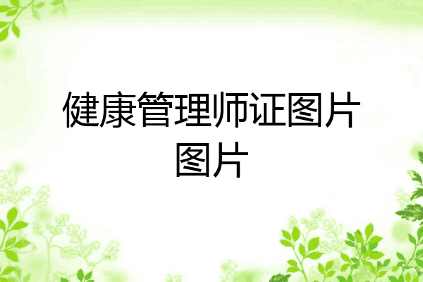 健康管理师证图片图片