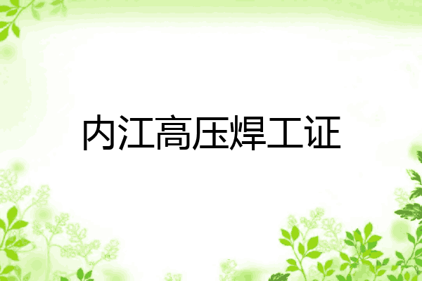 内江高压焊工证