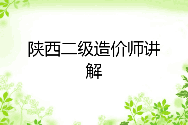 陕西二级造价师讲解