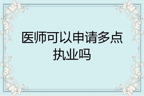 医师可以申请多点执业吗