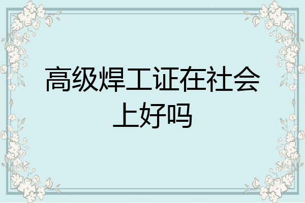 高级焊工证在社会上好吗