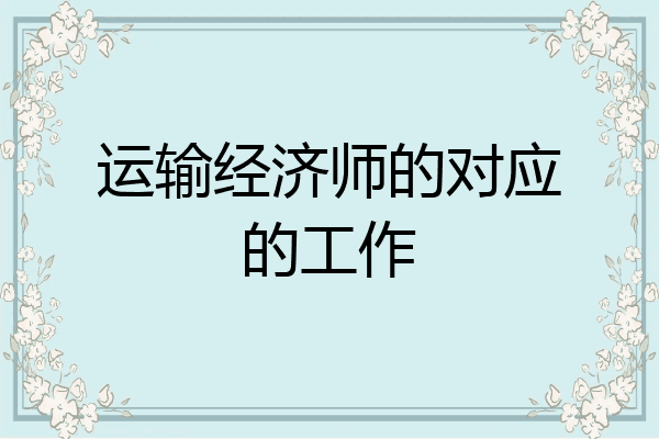 运输经济师的对应的工作