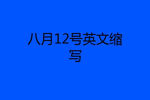 八月12号英文缩写