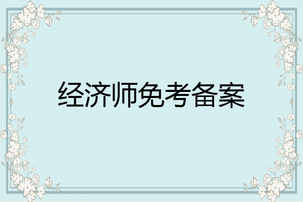 经济师免考备案
