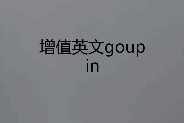 增值英文goupin