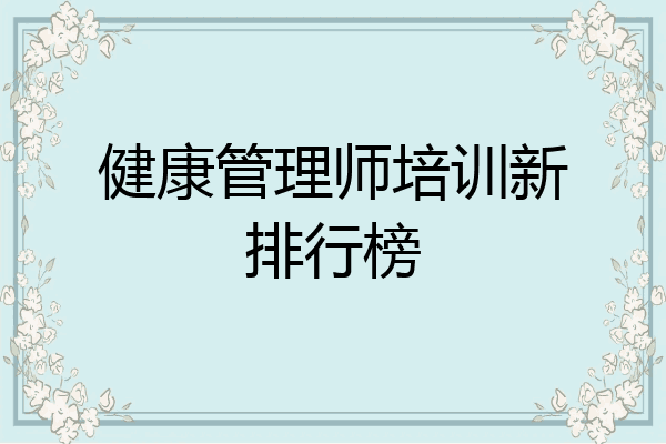 健康管理师培训新排行榜