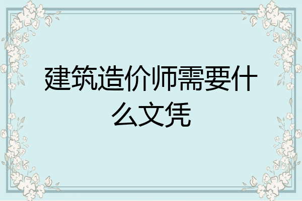 建筑造价师需要什么文凭