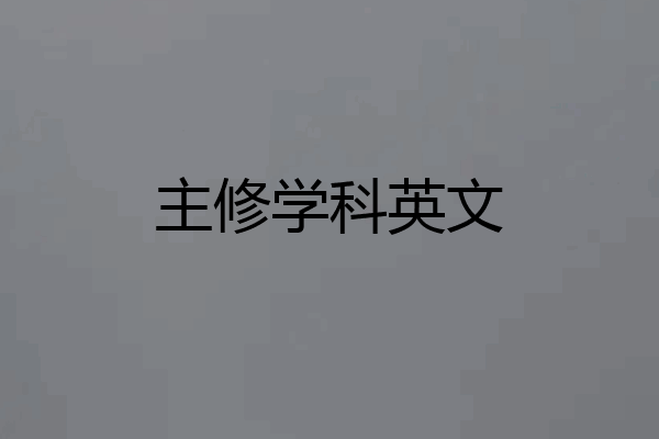 主修学科英文
