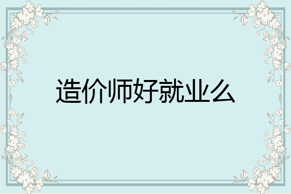 造价师好就业么