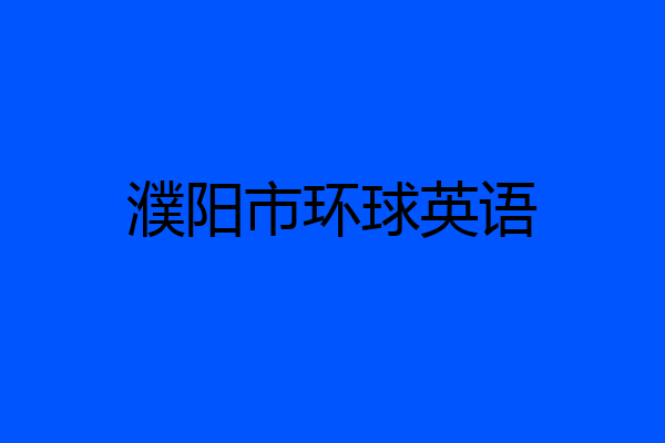 濮阳市环球英语