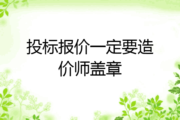 投标报价一定要造价师盖章