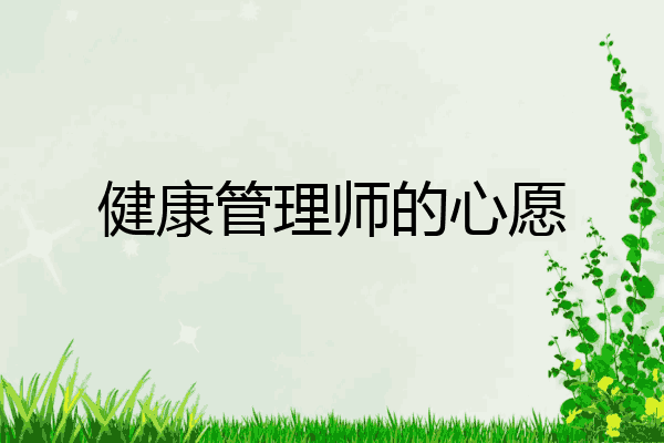 健康管理师的心愿