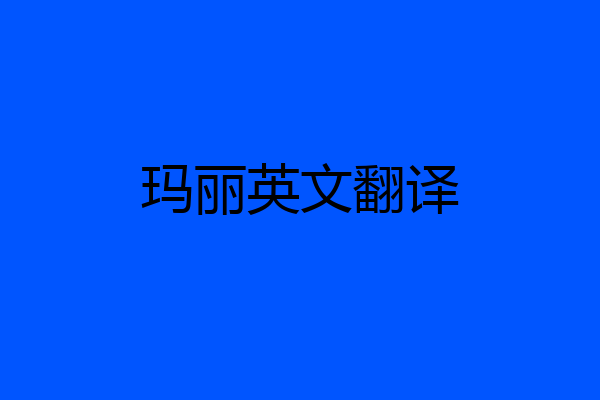 玛丽英文翻译