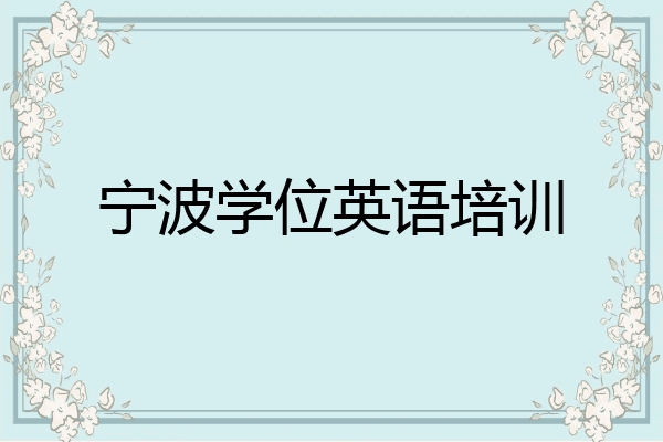 宁波学位英语培训
