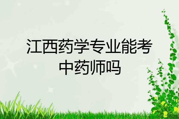 江西药学专业能考中药师吗