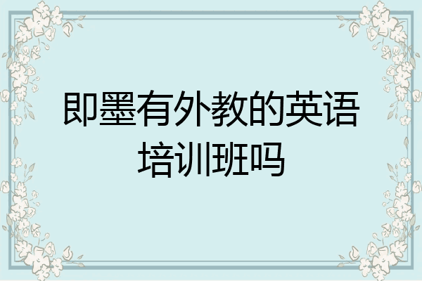 即墨有外教的英语培训班吗
