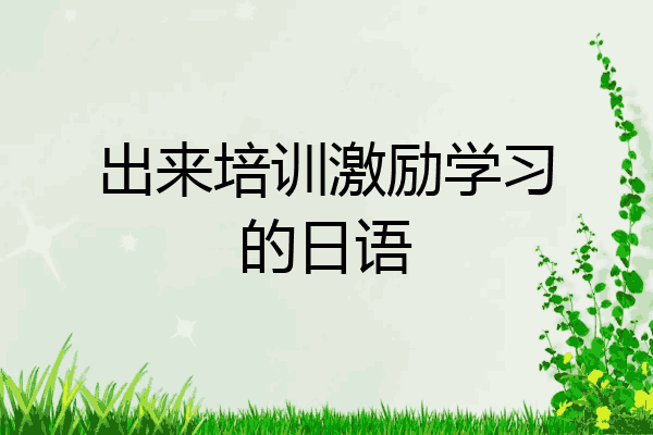 出来培训激励学习的日语