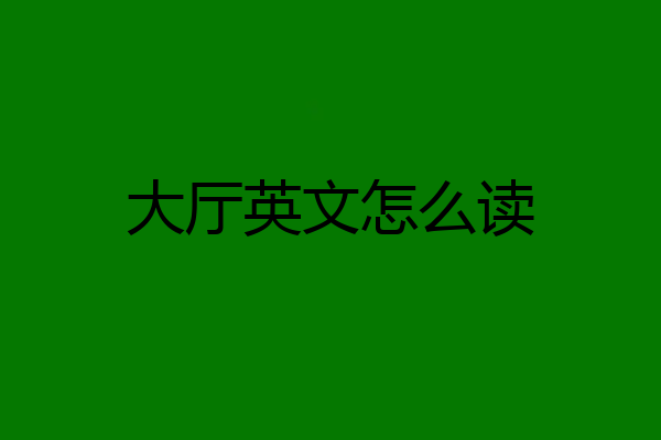 大厅英文怎么读