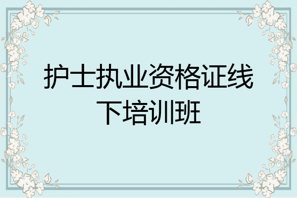 护士执业资格证线下培训班