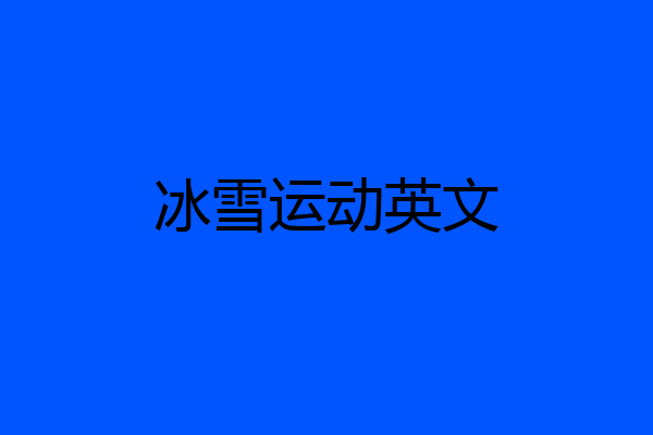 冰雪运动英文