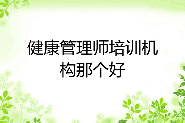 健康管理师培训机构那个好