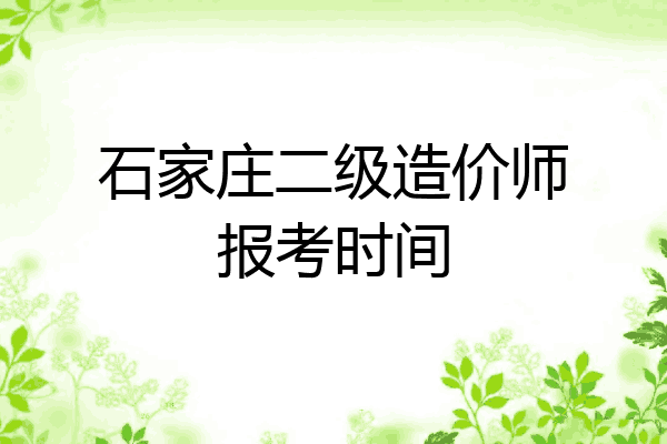 石家庄二级造价师报考时间