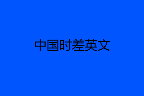 中国时差英文
